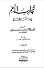 كتاب تجارب الأمم وتعاقب الهمم 2
