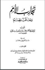 كتاب تجارب الأمم وتعاقب الهمم 3