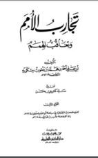 كتاب تجارب الأمم وتعاقب الهمم 4