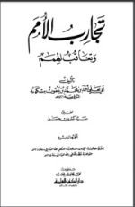 كتاب تجارب الأمم وتعاقب الهمم 5