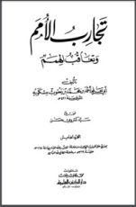 كتاب تجارب الأمم وتعاقب الهمم 6