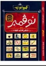 كتاب نوفمبر شهر ملائم للموت