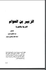 كتاب الزبير بن العوام الثروة والثورة