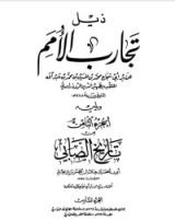 كتاب تجارب الأمم وتعاقب الهمم 7