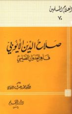 كتاب صلاح الدين الأيوبي