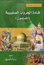 كتاب قادة الحروب الصليبية المسلمون
