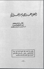 كتاب العقل عند الإمام الغزالي