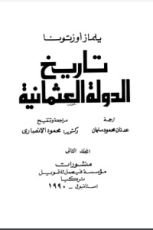 كتاب تاريخ الدولة العثمانية 2