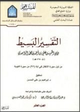 كتاب التفسير البسيط 10