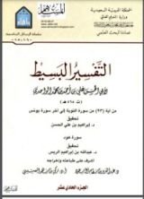 كتاب التفسير البسيط 11