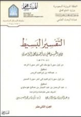 كتاب التفسير البسيط 12