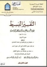 كتاب التفسير البسيط 18