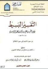 كتاب التفسير البسيط 21