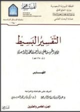 كتاب التفسير البسيط 25