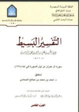 كتاب التفسير البسيط 5