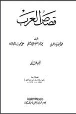 كتاب قصص العرب 2