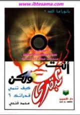 كتاب أنت عبقري ولكن كيف تنمي قدراتك