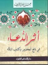 كتاب أثر الدعاء في دفع المحذور وكشف البلاء
