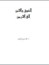 كتاب الشوق والحنين إلى الحرمين