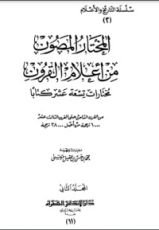 كتاب المختار المصون من أعلام القرون 2