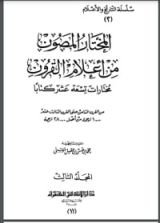 كتاب المختار المصون من أعلام القرون 3