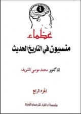 كتاب عظماء منسيون في التاريخ الحديث 4