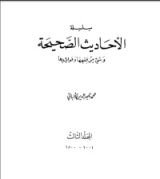 كتاب سلسلة الأحاديث الصحيحة 3
