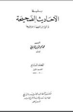 كتاب سلسلة الأحاديث الصحيحة 7