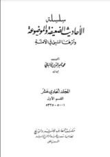 كتاب سلسلة الأحاديث الضعيفة والموضوعة 11