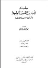 كتاب سلسلة الأحاديث الضعيفة والموضوعة 14
