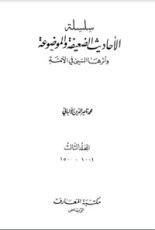 كتاب سلسلة الأحاديث الضعيفة والموضوعة 3