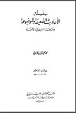 كتاب سلسلة الأحاديث الضعيفة والموضوعة 5
