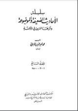 كتاب سلسلة الأحاديث الضعيفة والموضوعة 7