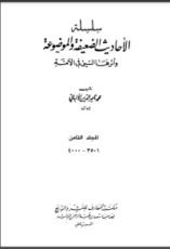 كتاب سلسلة الأحاديث الضعيفة والموضوعة 8