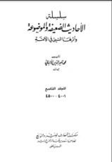 كتاب سلسلة الأحاديث الضعيفة والموضوعة 9