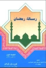 كتاب رسالة رمضان