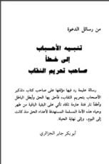 كتاب تنبيه الأحباب إلى خطأ صاحب تحريم النقاب