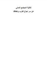 كتاب ثلاثية المجتمع المدني