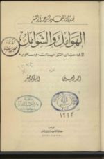 كتاب الهوامل والشوامل