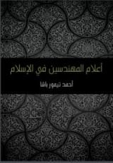 كتاب أعلام المهندسين في الإسلام