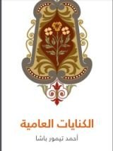 كتاب الكنايات العامية