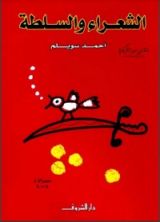 كتاب الشعراء والسلطة