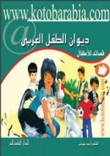 كتاب ديوان الطفل العربي