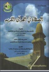 كتاب الصلاة في القرآن الكريم