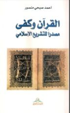 كتاب القرآن وكفى