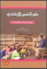 كتاب علم النفس الإرشادي