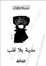 كتاب مدينة بلا قلب