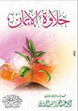 كتاب حلاوة الإيمان
