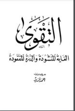 كتاب التقوى