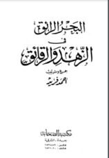 كتاب البحر الرائق في الزهد والرقائق